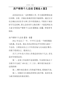 房产销售个人总结【精选4篇】