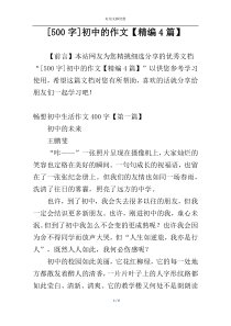 [500字]初中的作文【精编4篇】