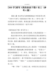 [600字]续写《我的叔叔于勒》初三（参考4篇）