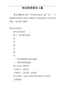 岗位职责要求4篇