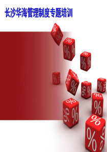 员工手册培训(新)1027