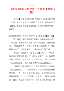 [800字]我和孙悟空过一天作文【推荐4篇】