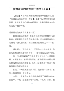 看得最远的地方初一作文【4篇】