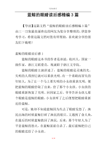 蓝鲸的眼睛读后感精编3篇