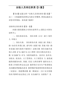安检人员岗位职责【5篇】