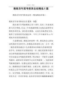 教练员年度考核表总结精选5篇