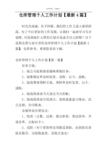 仓库管理个人工作计划【最新4篇】