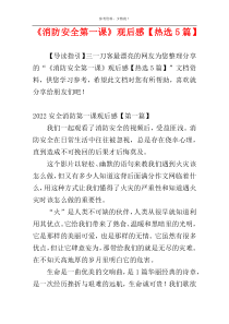 《消防安全第一课》观后感【热选5篇】