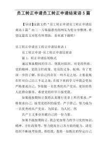 员工转正申请员工转正申请结束语5篇