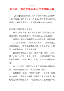 四年级下册语文第四单元作文精编5篇