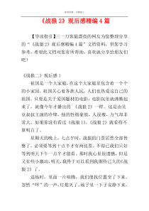 《战狼2》观后感精编4篇