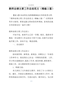 教师业绩主要工作总结范文（精编2篇）