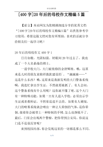 [400字]20年后的母校作文精编5篇