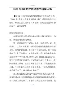 [600字]我想对你说作文精编4篇