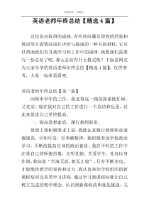 英语老师年终总结【精选4篇】