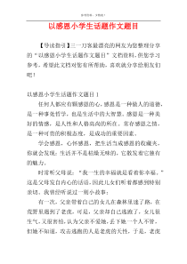 以感恩小学生话题作文题目