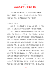 丰收的季节（精编3篇）