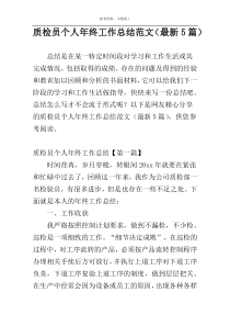 质检员个人年终工作总结范文（最新5篇）