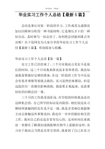 毕业实习工作个人总结【最新5篇】