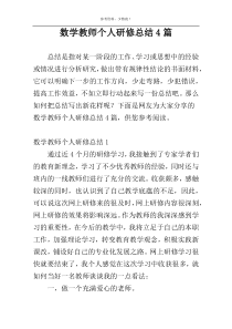 数学教师个人研修总结4篇