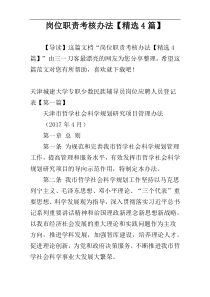 岗位职责考核办法【精选4篇】