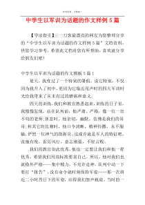 中学生以军训为话题的作文样例5篇