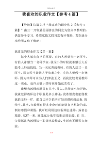 我喜欢的职业作文【参考4篇】