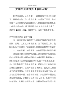 大学生自查报告【最新4篇】