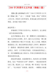 [500字]即景作文五年级（精编2篇）