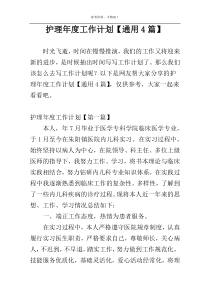 护理年度工作计划【通用4篇】