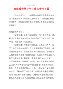童眼看世界小学生作文参考5篇