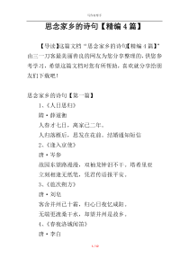 思念家乡的诗句【精编4篇】