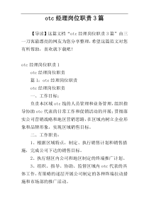 otc经理岗位职责3篇