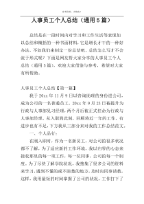 人事员工个人总结（通用5篇）