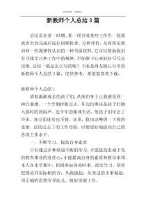 新教师个人总结3篇