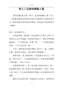 两人三足游戏精编5篇
