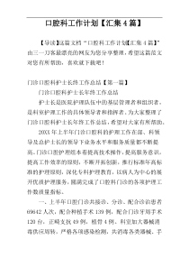 口腔科工作计划【汇集4篇】