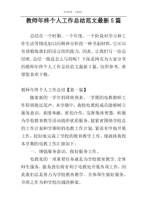 教师年终个人工作总结范文最新5篇