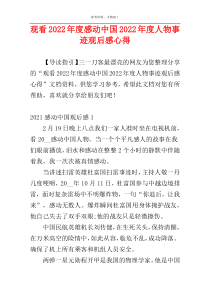 观看2022年度感动中国2022年度人物事迹观后感心得