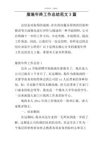 服装年终工作总结范文3篇