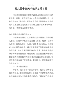 幼儿园中班美术教学总结5篇