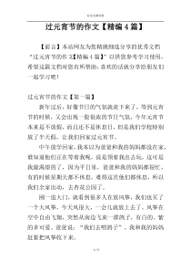 过元宵节的作文【精编4篇】