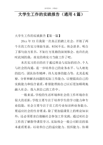 大学生工作的实践报告（通用4篇）
