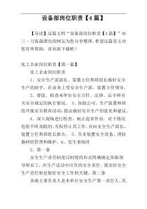 设备部岗位职责【4篇】
