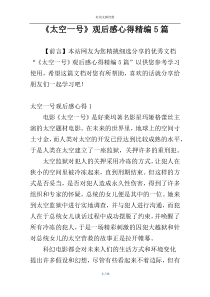 《太空一号》观后感心得精编5篇