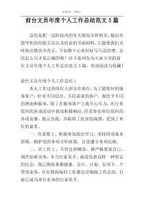 前台文员年度个人工作总结范文5篇