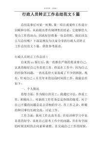 行政人员转正工作总结范文5篇