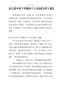 幼儿园中班下学期的个人总结【实用4篇】