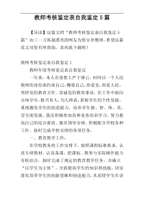 教师考核鉴定表自我鉴定5篇