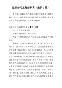 建筑公司工程部职责（最新4篇）
